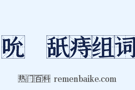 吮癕舐痔组词是什么意思的图片